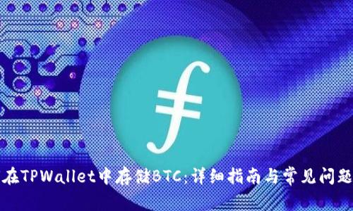 如何在TPWallet中存储BTC：详细指南与常见问题解答