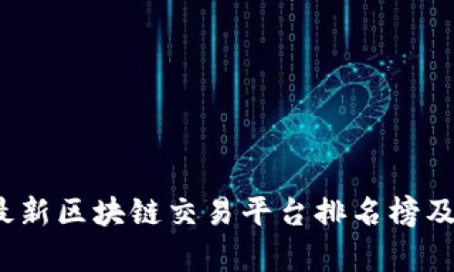 2023年最新区块链交易平台排名榜及全面分析