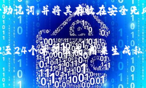   
biao titpwallet ETH矿工费不足解决方案：全面解析与常见问题

关键词  
tpwallet, ETH, 矿工费不足, 数字钱包/guanjianci

在数字货币的世界中，交易的顺畅与否往往取决于所需的矿工费用。尤其是在像以太坊（Ethereum, ETH）这样的区块链上，矿工费用会随着网络拥堵情况的变化而波动。如果你在使用tpwallet时遇到ETH余额显示充足但仍出现“矿工费不足”的问题，这里将详细探讨此问题的原因及解决方案。

ETH矿工费的概念
矿工费是用户在区块链上执行一个交易所需支付的费用。以太坊网络使用一种叫做Gwei的单位来衡量交易的矿工费。矿工费的高低直接影响到交易被处理的优先级，费用越高，交易处理的越快。矿工费的不足通常意味着你设置的费用低于当前网络的最低要求，导致交易无法在网络上被确认。

tpwallet是怎样的数字钱包
tpwallet是一款多功能的数字钱包，支持多种加密货币的储存与交易，包括以太坊（ETH）。该钱包以其用户友好的界面和安全性受到许多用户的青睐。不过，尽管tpwallet强大且方便，有时还是可能遇到与矿工费用相关的问题。

产生“矿工费不足”问题的原因
用户在tpwallet中看到ETH余额充足，但却提示矿工费不足的情况，可能有多个原因：
1. **当前网络拥堵**: 以太坊网络不时会面临较高的交易量，导致矿工费急剧上升。用户在设置交易时，如果未意识到这种变化，可能会选择低于要求的矿工费。
2. **设置的矿工费过低**: 用户在发送交易时可以手动设置矿工费。如果设置的费用过低，系统就会提示矿工费不足。
3. **钱包本身的Bug或限制**: 有时钱包的版本不兼容或存在Bug，可能导致出现信息错误，用户以为余额足够，但实际上可能是软件的问题。
4. **余额被锁定**: 有些用户虽有ETH余额，但可能由于其他未结算交易而导致一部分资金被锁定。如此情况下，钱包可能提示矿工费不足。

如何解决矿工费不足的问题
在明确了矿工费不足的原因后，我们可以采取以下几种解决方案：
1. **检查网络状况**: 访问多个加密货币资讯网站，查看以太坊网络当前的交易费用情况，判断是否需要调整自己的矿工费设置。
2. **手动设置合理矿工费**: 在tpwallet中，通常提供了费用选择，例如“慢”、“正常”、“快”选项。选择“快”通常会确保你的交易及时被处理。若需更高效，可以手动设置更高的Gwei费用。
3. **尝试使用其他钱包**: 如果tpwallet持续出现矿工费不足的提示，可以尝试使用其他数字钱包进行同样的交易，确认是否是软件问题。
4. **联系支持团队**: 如果问题无法解决，联系tpwallet的客服或支持团队，获取专业的反馈与支持。

可能相关问题解析

1. 以太坊的矿工费用是如何计算的？
以太坊的矿工费用是由用户自行设定交易时的gas price（每个gas的费用）和执行该交易所需的gas limit（执行交易需要的总gas数量）共同决定的。矿工将根据当前的网络状况和交易的复杂性来决定接受哪个交易。一般来说，用户可以在钱包里设置矿工费用，也可以使用网络上的工具来获取实时的矿工费建议。建议用户在网络繁忙期间，适当提高矿工费用，以确保交易能尽快被确认。

2. 如何查看tpwallet的版本与更新信息？
在使用tpwallet时，确保你的钱包是最新版本至关重要。用户可以在钱包的“设置”或“关于”部分查看当前版本号。此外，tpwallet官方会定期发布更新，并在其官方网站和社交媒体上发布版本更新的信息。建议定期查看这些信息，以获取最新功能和修复的bug。

3. 有哪些常见的数字钱包及其优缺点？
市面上有许多数字钱包，各有其优缺点。以下是几款常见的数字钱包：
- **MetaMask**: 一款非常流行的以太坊钱包，基于浏览器的扩展工具，支持ERC20代币的储存与管理。优点在于易用性及扩展功能多，而且支持许多以太坊相关的dApp。缺点是对新手用户来说，初期学习曲线较陡。
- **Trust Wallet**: 功能全面，支持多种区块链的加密货币管理。优点是去中心化，用户掌握私钥，安全性高。缺点是对于初学者，某些功能使用上可能较繁琐。
- **Coinbase Wallet**: 允许用户管理自己的私钥，较为安全，但其服务支持的区域有限，且与Coinbase交易所的整合可能会造成某些限制。

4. 如何处理交易未确认的情况？
如果交易在以太坊网络中未被确认，用户可以通过以下方法进行处理：第一，查看当前交易的状态，确认是否真的未确认。然后，可以采取‘再次发送’或者‘提高矿工费’的方法进行操作。特别是在网络较拥堵的情况下，增加矿工费用可能使交易更快被确认。

5. 如何安全使用tpwallet进行交易？
tpwallet在安全性方面相对较好，但用户依旧需要采取以下保护措施：确保软件的最新版本、定期更换钱包密码、不轻易点击不明链接和邮件、开启双重身份验证等。同时，定期备份助记词，并将其存放在安全无风险的地方。

6. 数字钱包的私钥与助记词有什么区别？
数字钱包的私钥和助记词都是用于访问钱包的重要信息。私钥是一串独特的密码，其功能在于证明用户是该钱包的合法拥有者。而助记词则是一个更为简易的表达方式，通常由12至24个单词组成，用来生成私钥。用户在首次创建钱包时，都需要保存好助记词，因其可以帮助用户恢复钱包。若失去助记词，账户内的资产将无法恢复，因此务必谨慎保管。

总之，tpwallet用户在使用过程中，了解常见问题及其解决方案将大大提升其使用体验，防止因操作失误导致的损失。希望本篇内容能够帮助到每一位数字货币的爱好者。