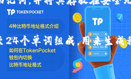  
biao titpwallet ETH矿工费不足解决方案：全面解析与常见问题

关键词  
tpwallet, ETH, 矿工费不足, 数字钱包/guanjianci

在数字货币的世界中，交易的顺畅与否往往取决于所需的矿工费用。尤其是在像以太坊（Ethereum, ETH）这样的区块链上，矿工费用会随着网络拥堵情况的变化而波动。如果你在使用tpwallet时遇到ETH余额显示充足但仍出现“矿工费不足”的问题，这里将详细探讨此问题的原因及解决方案。

ETH矿工费的概念
矿工费是用户在区块链上执行一个交易所需支付的费用。以太坊网络使用一种叫做Gwei的单位来衡量交易的矿工费。矿工费的高低直接影响到交易被处理的优先级，费用越高，交易处理的越快。矿工费的不足通常意味着你设置的费用低于当前网络的最低要求，导致交易无法在网络上被确认。

tpwallet是怎样的数字钱包
tpwallet是一款多功能的数字钱包，支持多种加密货币的储存与交易，包括以太坊（ETH）。该钱包以其用户友好的界面和安全性受到许多用户的青睐。不过，尽管tpwallet强大且方便，有时还是可能遇到与矿工费用相关的问题。

产生“矿工费不足”问题的原因
用户在tpwallet中看到ETH余额充足，但却提示矿工费不足的情况，可能有多个原因：
1. **当前网络拥堵**: 以太坊网络不时会面临较高的交易量，导致矿工费急剧上升。用户在设置交易时，如果未意识到这种变化，可能会选择低于要求的矿工费。
2. **设置的矿工费过低**: 用户在发送交易时可以手动设置矿工费。如果设置的费用过低，系统就会提示矿工费不足。
3. **钱包本身的Bug或限制**: 有时钱包的版本不兼容或存在Bug，可能导致出现信息错误，用户以为余额足够，但实际上可能是软件的问题。
4. **余额被锁定**: 有些用户虽有ETH余额，但可能由于其他未结算交易而导致一部分资金被锁定。如此情况下，钱包可能提示矿工费不足。

如何解决矿工费不足的问题
在明确了矿工费不足的原因后，我们可以采取以下几种解决方案：
1. **检查网络状况**: 访问多个加密货币资讯网站，查看以太坊网络当前的交易费用情况，判断是否需要调整自己的矿工费设置。
2. **手动设置合理矿工费**: 在tpwallet中，通常提供了费用选择，例如“慢”、“正常”、“快”选项。选择“快”通常会确保你的交易及时被处理。若需更高效，可以手动设置更高的Gwei费用。
3. **尝试使用其他钱包**: 如果tpwallet持续出现矿工费不足的提示，可以尝试使用其他数字钱包进行同样的交易，确认是否是软件问题。
4. **联系支持团队**: 如果问题无法解决，联系tpwallet的客服或支持团队，获取专业的反馈与支持。

可能相关问题解析

1. 以太坊的矿工费用是如何计算的？
以太坊的矿工费用是由用户自行设定交易时的gas price（每个gas的费用）和执行该交易所需的gas limit（执行交易需要的总gas数量）共同决定的。矿工将根据当前的网络状况和交易的复杂性来决定接受哪个交易。一般来说，用户可以在钱包里设置矿工费用，也可以使用网络上的工具来获取实时的矿工费建议。建议用户在网络繁忙期间，适当提高矿工费用，以确保交易能尽快被确认。

2. 如何查看tpwallet的版本与更新信息？
在使用tpwallet时，确保你的钱包是最新版本至关重要。用户可以在钱包的“设置”或“关于”部分查看当前版本号。此外，tpwallet官方会定期发布更新，并在其官方网站和社交媒体上发布版本更新的信息。建议定期查看这些信息，以获取最新功能和修复的bug。

3. 有哪些常见的数字钱包及其优缺点？
市面上有许多数字钱包，各有其优缺点。以下是几款常见的数字钱包：
- **MetaMask**: 一款非常流行的以太坊钱包，基于浏览器的扩展工具，支持ERC20代币的储存与管理。优点在于易用性及扩展功能多，而且支持许多以太坊相关的dApp。缺点是对新手用户来说，初期学习曲线较陡。
- **Trust Wallet**: 功能全面，支持多种区块链的加密货币管理。优点是去中心化，用户掌握私钥，安全性高。缺点是对于初学者，某些功能使用上可能较繁琐。
- **Coinbase Wallet**: 允许用户管理自己的私钥，较为安全，但其服务支持的区域有限，且与Coinbase交易所的整合可能会造成某些限制。

4. 如何处理交易未确认的情况？
如果交易在以太坊网络中未被确认，用户可以通过以下方法进行处理：第一，查看当前交易的状态，确认是否真的未确认。然后，可以采取‘再次发送’或者‘提高矿工费’的方法进行操作。特别是在网络较拥堵的情况下，增加矿工费用可能使交易更快被确认。

5. 如何安全使用tpwallet进行交易？
tpwallet在安全性方面相对较好，但用户依旧需要采取以下保护措施：确保软件的最新版本、定期更换钱包密码、不轻易点击不明链接和邮件、开启双重身份验证等。同时，定期备份助记词，并将其存放在安全无风险的地方。

6. 数字钱包的私钥与助记词有什么区别？
数字钱包的私钥和助记词都是用于访问钱包的重要信息。私钥是一串独特的密码，其功能在于证明用户是该钱包的合法拥有者。而助记词则是一个更为简易的表达方式，通常由12至24个单词组成，用来生成私钥。用户在首次创建钱包时，都需要保存好助记词，因其可以帮助用户恢复钱包。若失去助记词，账户内的资产将无法恢复，因此务必谨慎保管。

总之，tpwallet用户在使用过程中，了解常见问题及其解决方案将大大提升其使用体验，防止因操作失误导致的损失。希望本篇内容能够帮助到每一位数字货币的爱好者。