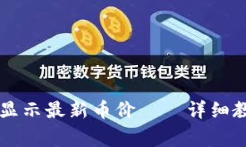 如何在TPWallet中显示最新币价——详细教程与常见问题解答