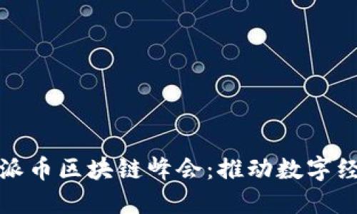探索四川派币区块链峰会：推动数字经济新未来