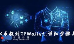 如何将CFX币提到TPWallet：详细步骤与注意事项