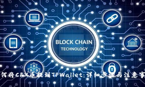 如何将CFX币提到TPWallet：详细步骤与注意事项