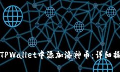 如何在TPWallet中添加洛神币：详细操作指南