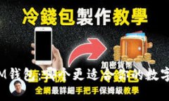 TP钱包和IM钱包：哪个更适合你的数字资产管理？