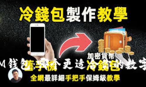 TP钱包和IM钱包：哪个更适合你的数字资产管理？