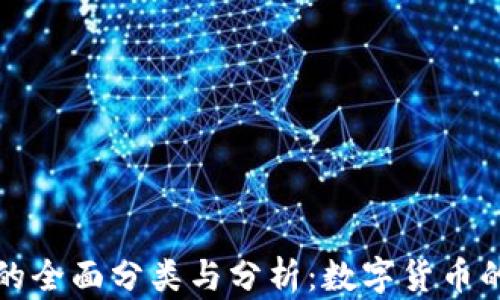 
区块链币的全面分类与分析：数字货币的未来趋势
