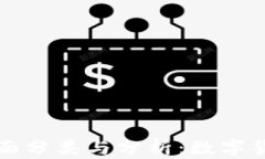 区块链币的全面分类与分析：数字货币的未来趋