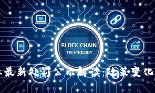 深圳区块链行业最新处罚公示解读：政策变化与市场影响分析