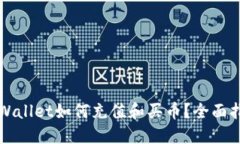 TPWallet如何充值和买币？全面指南