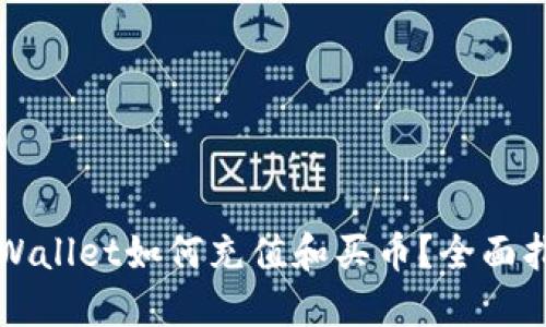 TPWallet如何充值和买币？全面指南