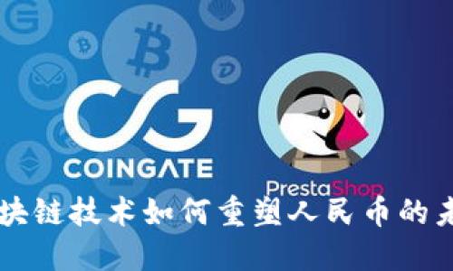 区块链技术如何重塑人民币的未来