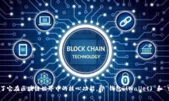 TPWallet 是一个多链数字资产钱包，支持多种数字