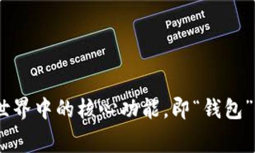 TPWallet 是一个多链数字资产钱包，支持多种数字货币的存储和管理。它为用户提供了一个安全、便捷的平台，用于管理其区块链资产。TPWallet 的名称代表了它在区块链世界中的核心功能，即“钱包”(Wallet) 和“交易”(Transaction) 的结合。而“TP”是它的品牌标识，寓意着“Trust”（信任）和“Progress”（进步），体现了平台对用户资产的安全承诺和技术不断演进的愿景。