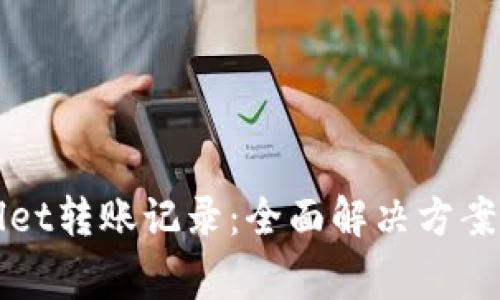 如何找回TPWallet转账记录：全面解决方案与常见问题解答