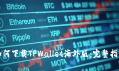 如何下载TPWallet海外版：完整指南