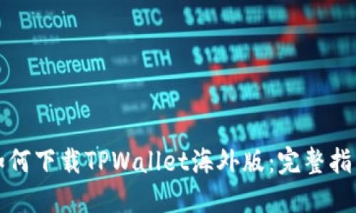 如何下载TPWallet海外版：完整指南