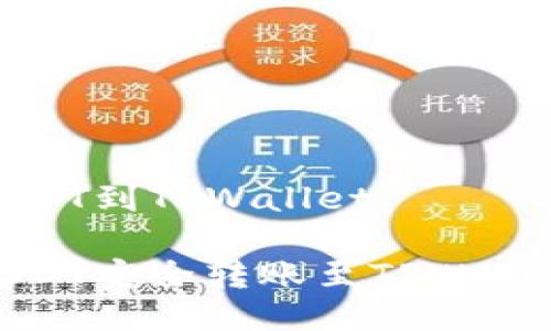 火币怎么转USDT到TPWallet

火币如何将USDT安全转账至TPWallet的详细指南