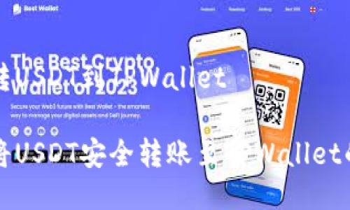 火币怎么转USDT到TPWallet

火币如何将USDT安全转账至TPWallet的详细指南