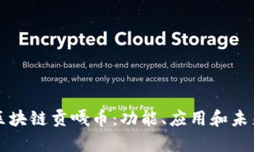 深入解析区块链贡嘎币：功能、应用和未来发展方向