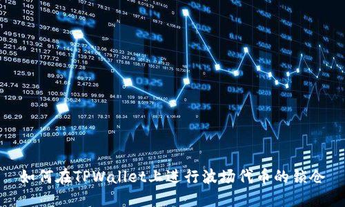 如何在TPWallet上进行波场代币的锁仓