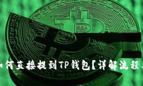 抹茶代币如何直接提到TP钱包？详解流程与注意事项