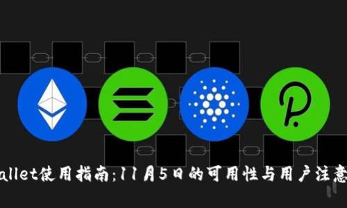 TPWallet使用指南：11月5日的可用性与用户注意事项