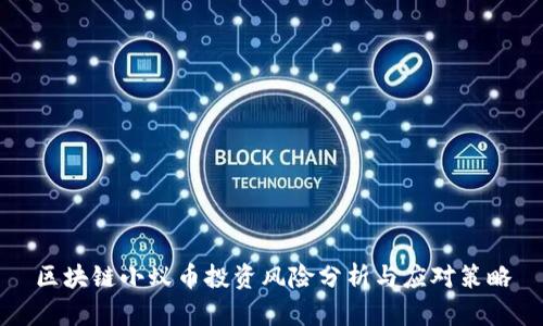 区块链小蚁币投资风险分析与应对策略