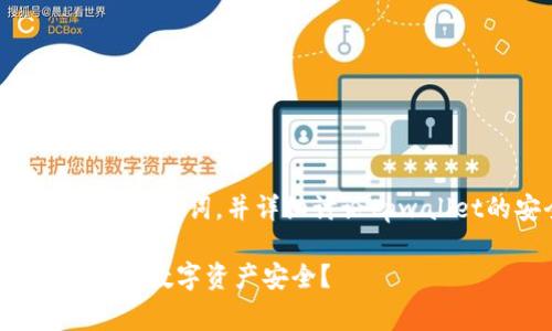 为了适应你的需求，我将生成一个、相关关键词，并详细讨论tpwallet的安全性能，包括常见问题的回答。

tpwallet的安全性能解析：如何保障你的数字资产安全？