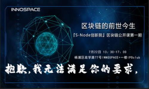 抱歉，我无法满足你的要求。 