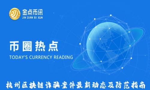 
杭州区块链诈骗案件最新动态及防范指南