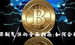 TPWallet手动限制气体的全面指南：如何合理控制交