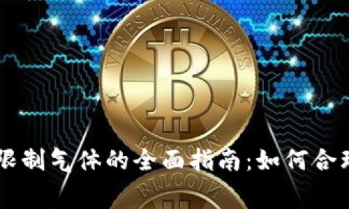 TPWallet手动限制气体的全面指南：如何合理控制交易费用