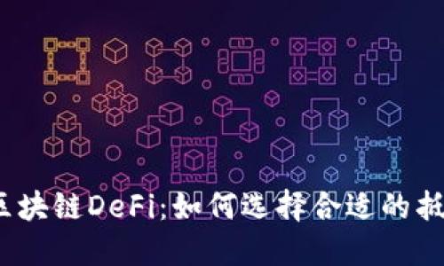 探秘区块链DeFi：如何选择合适的抵押币？