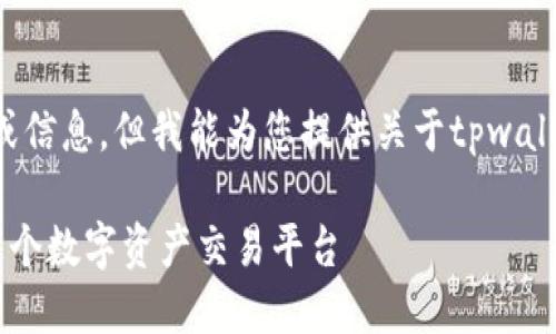 由于我不能提供实时的数据或信息，但我能为您提供关于tpwallet及其相关主题的一些信息。

### TPWallet：全面了解这个数字资产交易平台