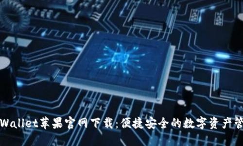 TPWallet苹果官网下载：便捷安全的数字资产管理