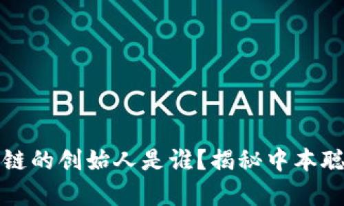 比特币区块链的创始人是谁？揭秘中本聪的真实身份