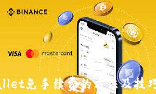 
tpwallet免手续费的方法及技巧详解