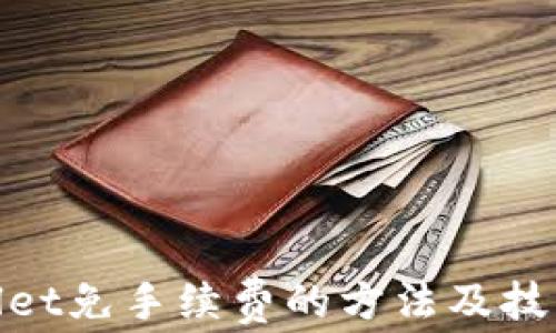 
tpwallet免手续费的方法及技巧详解