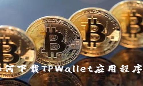 苹果手机如何下载TPWallet应用程序的详细指南