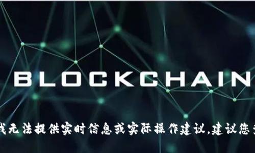 由于该问题涉及具体的加密货币项目或相关服务，我无法提供实时信息或实际操作建议。建议您查阅官方渠道或社区以获取最新的空投信息与指引。