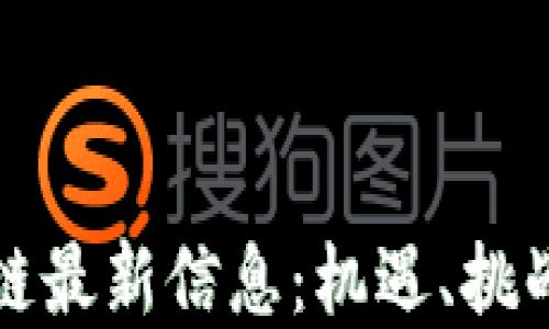 
新中国区块链最新信息：机遇、挑战与发展趋势