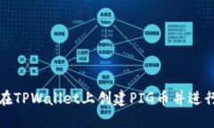 如何在TPWallet上创建PIG币并进行管理