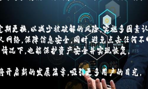 TPWallet何时上架苹果商城？全面解析与用户期待

TPWallet, 苹果商城, 区块链钱包, cryptocurrency/guanjianci

TPWallet作为一个多功能的区块链数字钱包，以其优雅的界面、强大的功能和安全性赢得了广泛的用户基础。近年来，随着加密货币的迅猛发展，越来越多的用户开始关注数字资产的安全存储，而TPWallet正是为了满足这种需求而生。尽管其在Android平台上表现出色，但苹果用户一直在期待TPWallet何时能上架苹果商城。本文将详细探讨这个问题，以帮助用户更好地理解TPWallet的发展动态。

一、TPWallet的背景和功能
TPWallet是一款支持多种主流公链的数字货币钱包，其独特之处在于支持多链资产的管理。因此，用户能够方便地在一个应用中管理多个不同区块链的资产。TPWallet具备以下几个显著功能：
ul
    listrong多链支持：/strong支持比特币、以太坊、波场、EOS等多种区块链的数字资产。/li
    listrong安全性：/strong采用多重加密技术，保障用户数字资产的安全。/li
    listrong用户友好界面：/strong简约的设计使得即使是新手用户也能迅速上手。/li
    listrong交易便捷：/strong用户可以在应用内直接进行买卖和扫描二维码支付。/li
/ul
以上这些功能使得TPWallet吸引了大量的加密货币投资者及区块链用户。

二、苹果商城的上架条件
对TPWallet来说，上架苹果商城意味着正式进入iOS用户市场。然而，苹果对应用上架有一套严格的审核机制，开发者必须符合以下条件：
ul
    listrong功能完整性：/strong应用必须提供完整且实际的功能，绝不能有虚假宣传。/li
    listrong用户体验：/strong应用需要稳定、流畅，用户的使用体验必须良好。/li
    listrong安全性：/strong涉及到金融的应用，必须符合苹果的安全标准，包括数据保护、用户隐私等。/li
/ul
TPWallet团队需要确保他们的应用在这些方面都达到苹果的要求，才能顺利上架。

三、TPWallet上架进展动态
截止目前，TPWallet的开发团队一直在与苹果的审核团队进行沟通，以满足苹果的上架标准。虽然具体的上架时间尚未公布，但从官方的态度来看，TPWallet团队正在努力推动这个进程。
在过去的几个月中，TPWallet团队对应用进行了多次更新和，包括用户界面的改进、功能的扩展、以及对潜在安全隐患的修复。根据行业消息，TPWallet预计将在未来几个月内完成苹果的审核流程，正式登陆苹果商城。

四、用户对TPWallet上架的期待
对于苹果用户来说，能够使用TPWallet将会是一件非常方便的事。随时随地访问自己的数字资产，进行交易和管理，极大提升用户的使用体验。
在社交媒体和各大论坛中，许多苹果用户纷纷留言表示期待，并询问有关上架的消息。这种强烈的用户需求不仅体现了TPWallet的市场潜力，也为开发团队带来了更多的动力去加速推进上架进程。

五、可能影响TPWallet上架的因素
尽管TPWallet在向苹果商城上架的进程中取得了一定的进展，但也存在一些潜在的挑战。
ul
    listrong审核时间不确定：/strong苹果的审核时间通常不稳定，可能导致用户等待较长时间。/li
    listrong技术问题：/strong任何的技术问题都可能导致审核不通过，需要及时解决。/li
    listrong市场竞争：/strong其他竞争对手的影响，可能导致开发团队需要不断调整。/li
/ul
开发团队将继续努力克服这些难关，以尽早完成上架。

六、如何获取TPWallet的最新信息
对用户来说，获取TPWallet最新动态的方式有很多，例如：
ul
    listrong官方网站：/strong访问TPWallet的官方网站，获取官方的新闻和更新。/li
    listrong社交媒体：/strong关注TPWallet的社交媒体渠道，获取来自团队的实时更新。/li
    listrong加密货币社区：/strong加入相关的加密货币社群，可以及时了解其他用户的分享。/li
/ul
通过这些渠道，用户可以随时了解TPWallet的最新进展及上架信息。

七、相关问题的详细解答

问题一：TPWallet支持哪些资产？
TPWallet是一个多链数字钱包，支持多种主流的区块链资产，包括但不限于比特币（BTC）、以太坊（ETH）、波场（TRX）、EOS等。这使得用户可以在一个平台上轻松管理不同类型的加密货币。在选择使用TTWallet时，用户可根据自身的投资组合选择适合的区块链资产，从而实现更为便捷的资金管理。
TPWallet的特点是：不只是简单地存放数字资产，而是提供了一个综合性的平台，用户可以在这里实现资产的转账、交易的买入和卖出。比如，在TPWallet中，用户可以将BTC转换为ETH，从而实现资产的组合。此外，TPWallet还支持各种ERC20代币，更加丰富了用户的资产管理选择。
这种多链支持的机制在当前市场中是具备一定竞争优势的，因为多数钱包在这方面功能较为单一，用户通常需要下载多个钱包来管理不同的数字货币。TPWallet的多元化策略使得它在用户中赢得了广泛的关注和认可。

问题二：TPWallet的安全性如何？
在涉及数字资产的转账和管理时，安全性是用户最为关注的问题之一。TPWallet非常注重用户数据和资金的安全。首先，TPWallet采用了多重加密技术，包括AES-256加密、私钥离线存储等方法，确保用户的私钥不会在网络环境中暴露。
其次，TPWallet配备定期的安全审计和漏洞检测机制，确保应用在更新过程中依然保持高安全性。此外，其在用户注册和进行重大操作（如资金转移）时，都设置了安全验证措施，比如双因素认证（2FA），进一步确保类似盗窃和黑客攻击的风险降到最低。
最后，为了增强用户的安全意识，TPWallet团队时常发布关于安全操作的教育和指导，帮助用户提高警惕，避免可能的网络诈骗与损失。通过这些手段，TPWallet在市场中树立了一个安全、信赖的品牌形象。

问题三：TPWallet与其他数字钱包相比的优势？
TPWallet在多方面的功能及用户体验上都具有明显的竞争优势。其最大的特点便是支持多链资产管理，使得用户能够在一个平台上管理不同区块链的资产。相比于其他钱包只支持单一公链或有限的资产类型，这种跨链功能的支持无疑打开了更广泛的市场。
其次，在用户体验方面，TPWallet注重提供简洁直观的界面设计。即使是数字货币的新手用户也能快速上手，进行资产的管理和交易。这种用户友好的设计显然在用户的日常使用中减轻了学习成本，提升了整体满意度。
此外，TPWallet对安全性的重视使其在用户信任度方面高于某些竞争对手。这包括多重认证、私钥的离线管理等丰富的安全措施，帮助用户更安心地进行资产交易与管理。
综合来看，TPWallet在功能的多样性、用户体验、安全性等多方位都显示了其作为一款区块链数字钱包的优势，是用户可考虑的一款值得信赖的产品。

问题四：TPWallet的用户反馈如何？
根据社交媒体和一些专业评论网站的用户反馈，TPWallet的声誉总体较好。用户通常会在关注的功能、使用体验以及技术支持上发表意见。很多用户称赞TPWallet的界面设计友好，使得他们对于数字资产的管理变得更加容易。
用户还特别提到，TPWallet的跨链功能是其不可或缺的优点，能够在一个平台轻松管理多种资产，使得他们能够便捷地进行财务操作。此外，在移动端的操作体验也得到了普遍赞誉，很多用户表示在外出时，使用TPWallet进行交易非常方便。
不过，用户反馈中也涵盖了个别消极意见，主要集中在支持的数字资产类型上。有些用户希望TPWallet能够支持更多的小众区块链资产，以便获取更多的投资机会。对此，TPWallet团队积极承诺会在未来的版本中逐步增加更多支持的资产。同时也表明，根据用户的反馈和改进产品，将是他们工作的重中之重。

问题五：TPWallet的更新和发展规划
TPWallet的开发团队一直在积极进行应用的更新与迭代，基于用户的反馈和市场的变化进行一些动态的调整。最近几个版本中，TPWallet了用户的交易体验，改进了加载速度与安全性，使得用户在使用时能够感受到更为流畅的操作体验。
未来，TPWallet团队规划会通过增加更多的功能来提升用户体验，包括引入智能合约功能、支持更多的去中心化应用（DApps）等，从而使得TPWallet不仅仅是一个存储钱包，更是一个经济活动的平台。这些新功能的推出将为用户提供更为丰富的使用场景，同时增强项目的用户粘性。
值得一提的是，TPWallet团队会定期发布关于平台运行状况和功能规划的报告，以保持与用户的透明沟通，使用户能及时获取服务的新动态，感知到团队对产品的关注和投入。通过这些持续的更新和，TPWallet的团队努力将其建设成为用户心目中的一流数字货币钱包。在这种积极的态势下，用户也能够期待TPWallet的未来发展会更加顺利。

问题六：如何预防数字钱包被黑客攻击？
用户在使用数字钱包时，保障资产安全是最重要的考量之一。虽然TPWallet提供了多重安全措施，仍然建议用户采取额外的步骤来预防黑客攻击。首先，用户需要选择强密码并定期更换，以减少被破解的风险。实施多因素认证（2FA）也是一种有效的保安手段，增加任何黑客成功登入账户的难度。
其次，不建议用户在网络不安全环境下登录钱包，尤其是在公共WiFi下。黑客通常会利用未加密的网络进行中间人攻击，窃取用户的敏感信息。因此，用户在进行交易时应选择私人网络，保障信息安全。同时，避免点击任何不明链接和下载陌生应用，定期更新设备的安全补丁，以减少被病毒和恶意软件攻击的风险。
此外，当用户进行资产转账时，建议提前核实相应的收款地址，确保没有任何错误。此外，保持备份好自己的助记词与私钥，并将其存储在安全的地方，这样即便在设备丢失或故障情况下，也能保护资产安全并实现恢复。

综合来看，TPWallet的上架前景引发了广大用户的关注。作为一款致力于为用户提供便捷和安全数字资产管理的工具，TPWallet仍在不断发展中。一旦成功上市苹果商城，势必将开启新的发展篇章，吸引更多用户的目光。