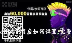 TPWallet下载后如何设置：完整指南