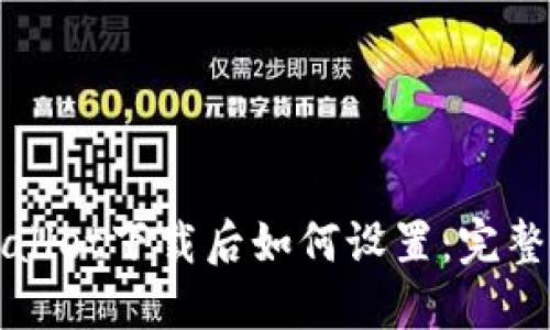 TPWallet下载后如何设置：完整指南