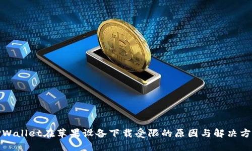 TPWallet在苹果设备下载受限的原因与解决方案