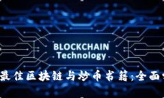 2023年推荐的最佳区块链与炒币书籍：全面学习与