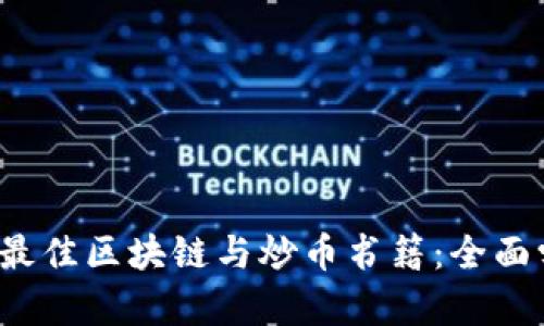 2023年推荐的最佳区块链与炒币书籍：全面学习与投资指导